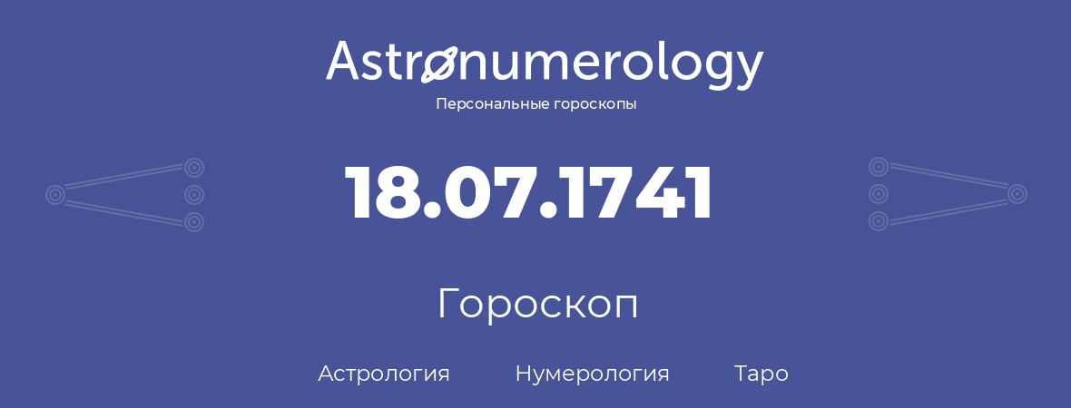 гороскоп астрологии, нумерологии и таро по дню рождения 18.07.1741 (18 июля 1741, года)