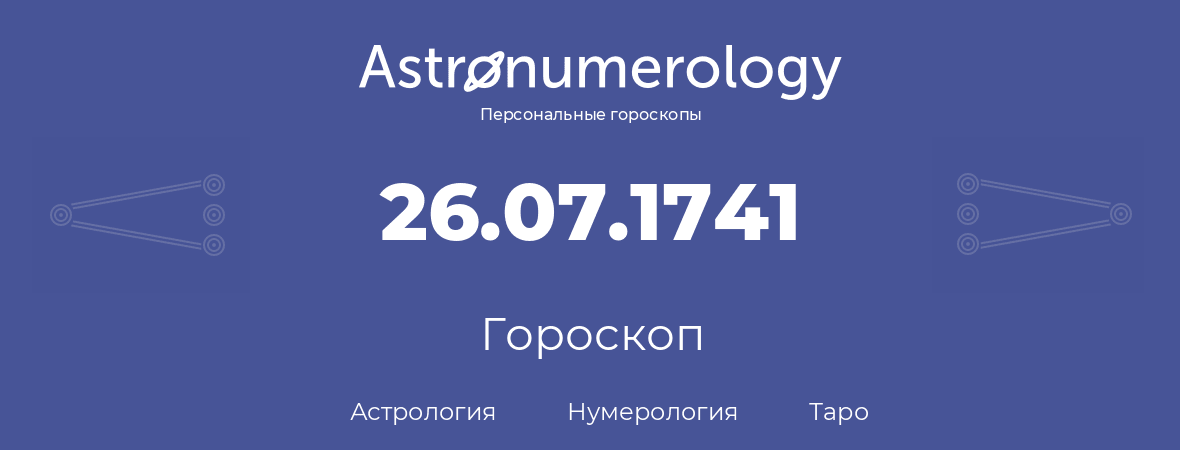 гороскоп астрологии, нумерологии и таро по дню рождения 26.07.1741 (26 июля 1741, года)