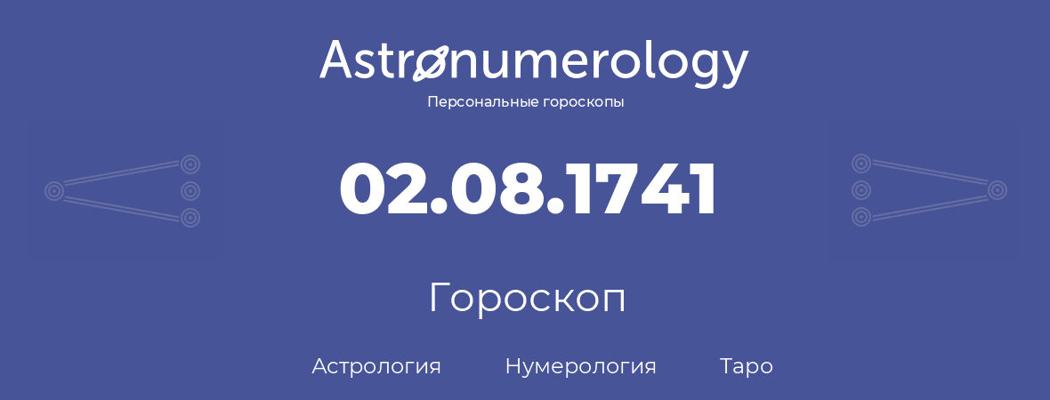 гороскоп астрологии, нумерологии и таро по дню рождения 02.08.1741 (2 августа 1741, года)