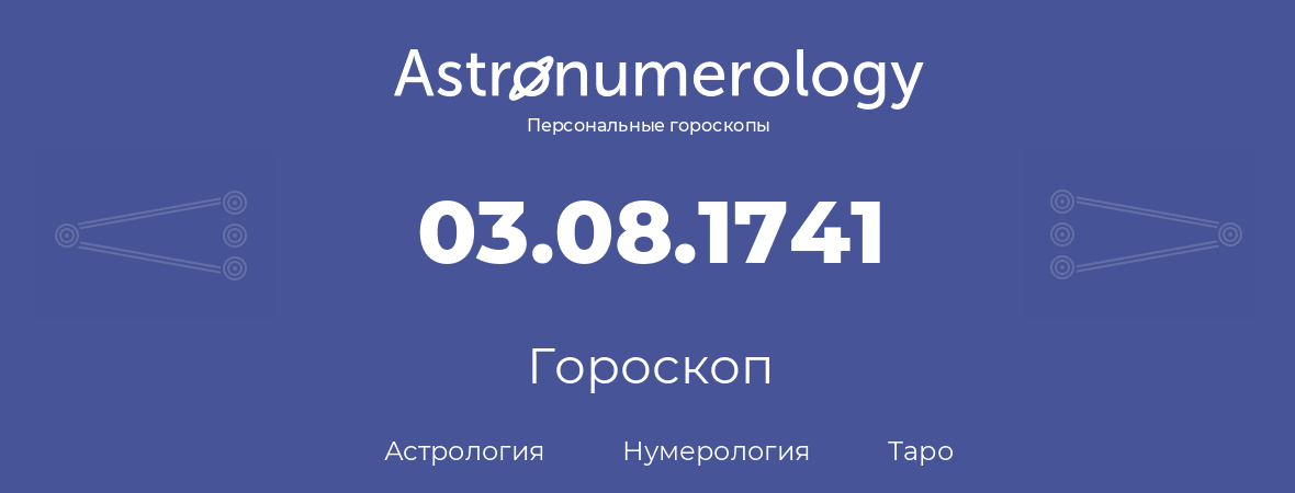 гороскоп астрологии, нумерологии и таро по дню рождения 03.08.1741 (03 августа 1741, года)