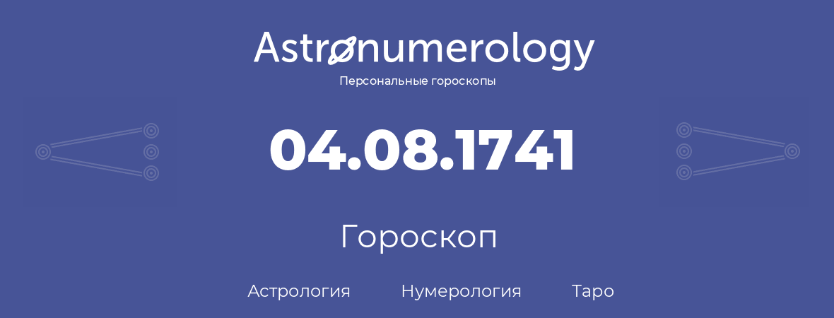 гороскоп астрологии, нумерологии и таро по дню рождения 04.08.1741 (4 августа 1741, года)