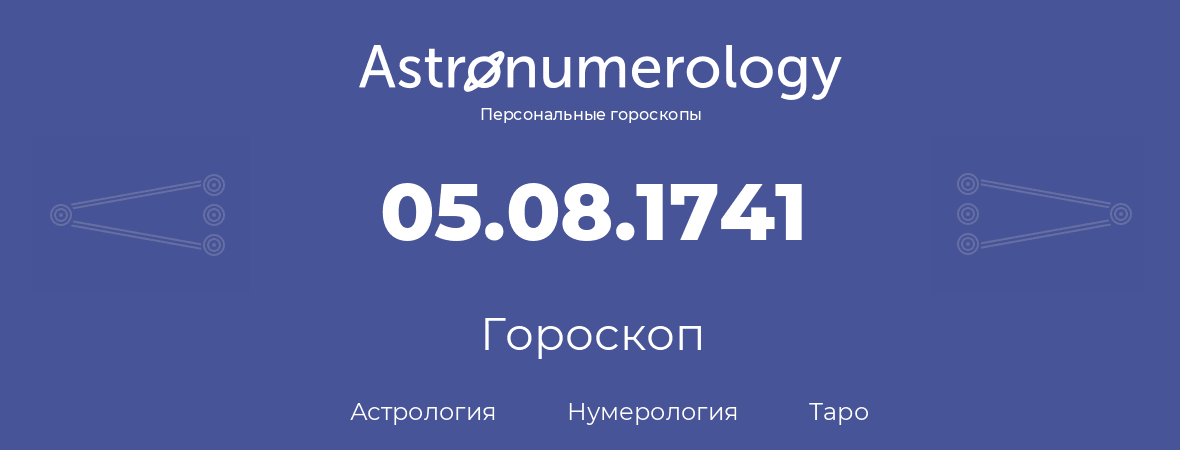 гороскоп астрологии, нумерологии и таро по дню рождения 05.08.1741 (5 августа 1741, года)
