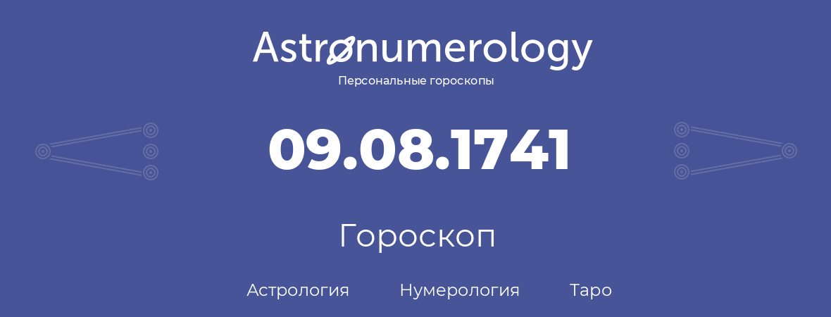 гороскоп астрологии, нумерологии и таро по дню рождения 09.08.1741 (9 августа 1741, года)