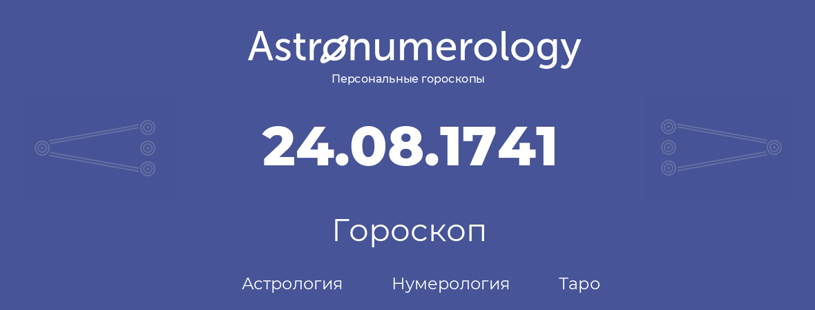 гороскоп астрологии, нумерологии и таро по дню рождения 24.08.1741 (24 августа 1741, года)