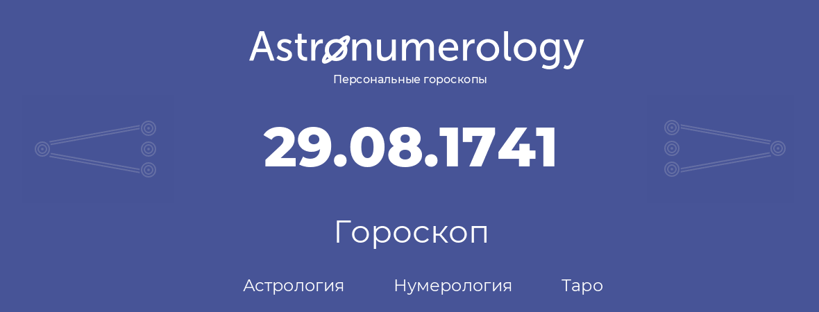 гороскоп астрологии, нумерологии и таро по дню рождения 29.08.1741 (29 августа 1741, года)