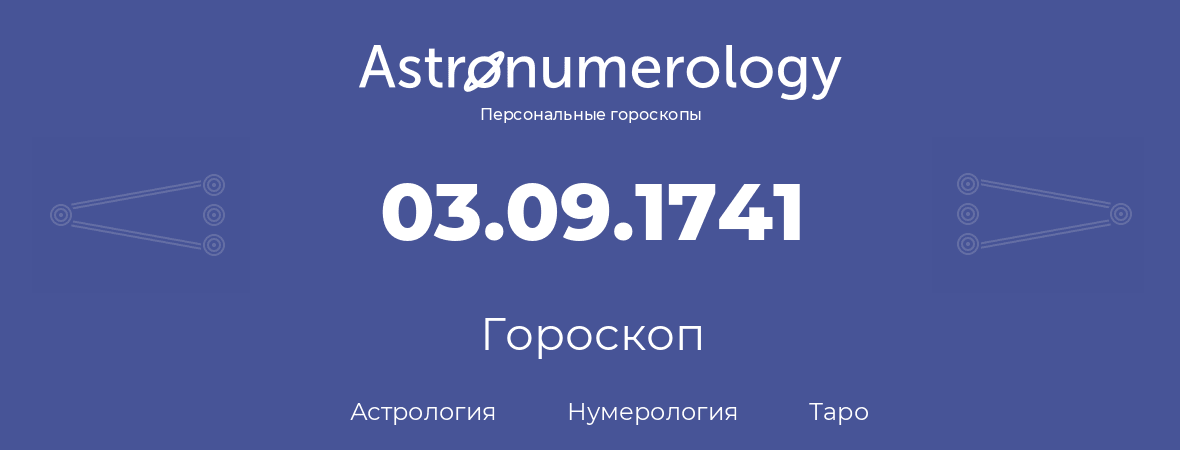 гороскоп астрологии, нумерологии и таро по дню рождения 03.09.1741 (3 сентября 1741, года)