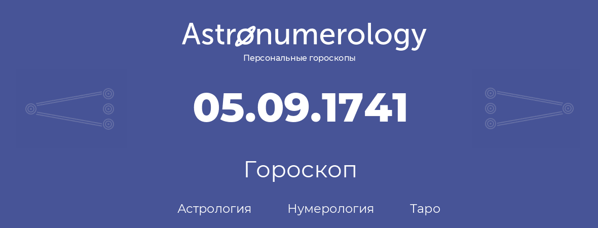 гороскоп астрологии, нумерологии и таро по дню рождения 05.09.1741 (5 сентября 1741, года)