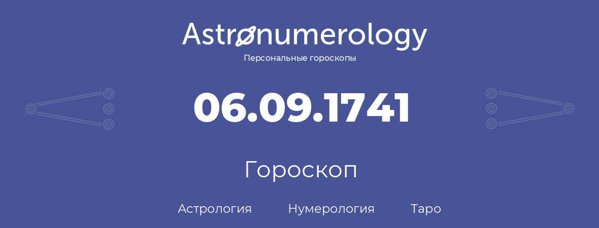 гороскоп астрологии, нумерологии и таро по дню рождения 06.09.1741 (06 сентября 1741, года)