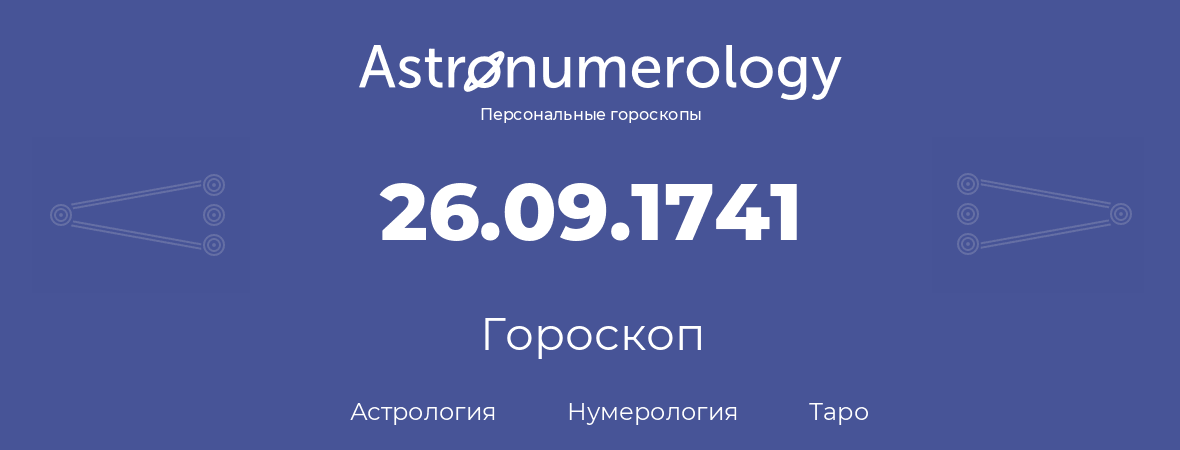 гороскоп астрологии, нумерологии и таро по дню рождения 26.09.1741 (26 сентября 1741, года)