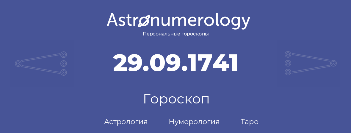 гороскоп астрологии, нумерологии и таро по дню рождения 29.09.1741 (29 сентября 1741, года)