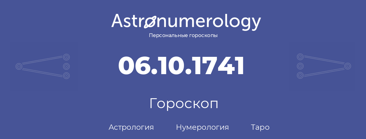 гороскоп астрологии, нумерологии и таро по дню рождения 06.10.1741 (06 октября 1741, года)