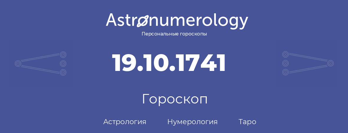 гороскоп астрологии, нумерологии и таро по дню рождения 19.10.1741 (19 октября 1741, года)