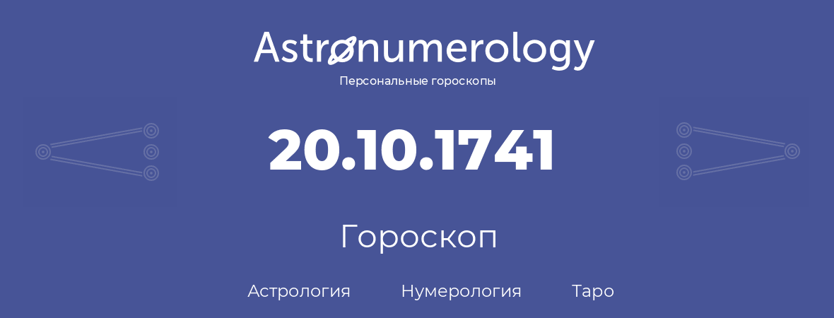 гороскоп астрологии, нумерологии и таро по дню рождения 20.10.1741 (20 октября 1741, года)
