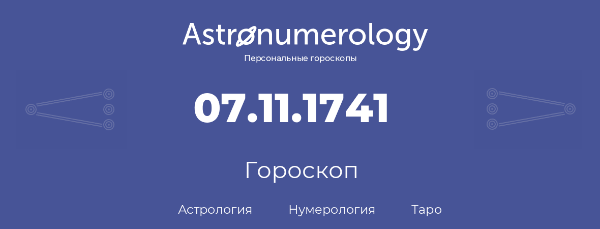 гороскоп астрологии, нумерологии и таро по дню рождения 07.11.1741 (7 ноября 1741, года)