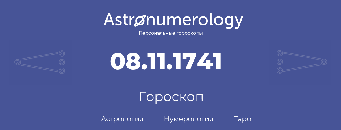гороскоп астрологии, нумерологии и таро по дню рождения 08.11.1741 (08 ноября 1741, года)