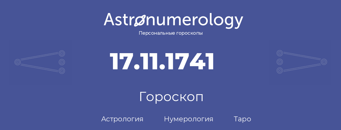 гороскоп астрологии, нумерологии и таро по дню рождения 17.11.1741 (17 ноября 1741, года)