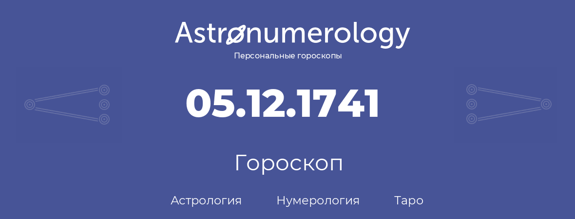 гороскоп астрологии, нумерологии и таро по дню рождения 05.12.1741 (05 декабря 1741, года)