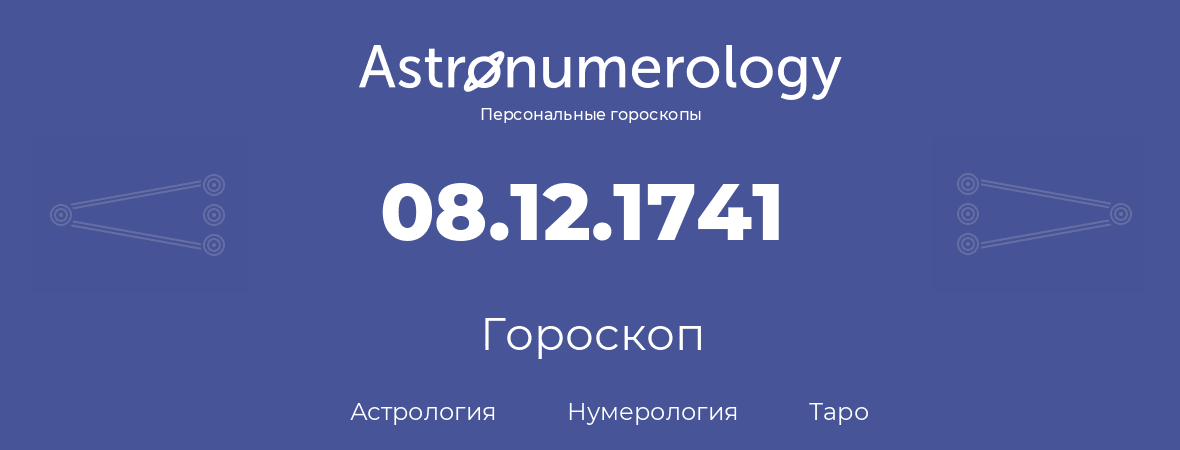 гороскоп астрологии, нумерологии и таро по дню рождения 08.12.1741 (8 декабря 1741, года)