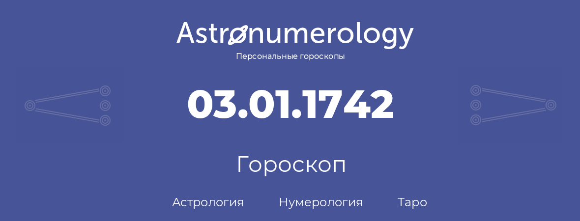 гороскоп астрологии, нумерологии и таро по дню рождения 03.01.1742 (3 января 1742, года)