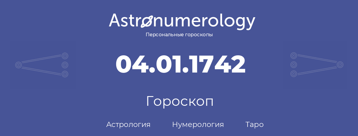 гороскоп астрологии, нумерологии и таро по дню рождения 04.01.1742 (04 января 1742, года)
