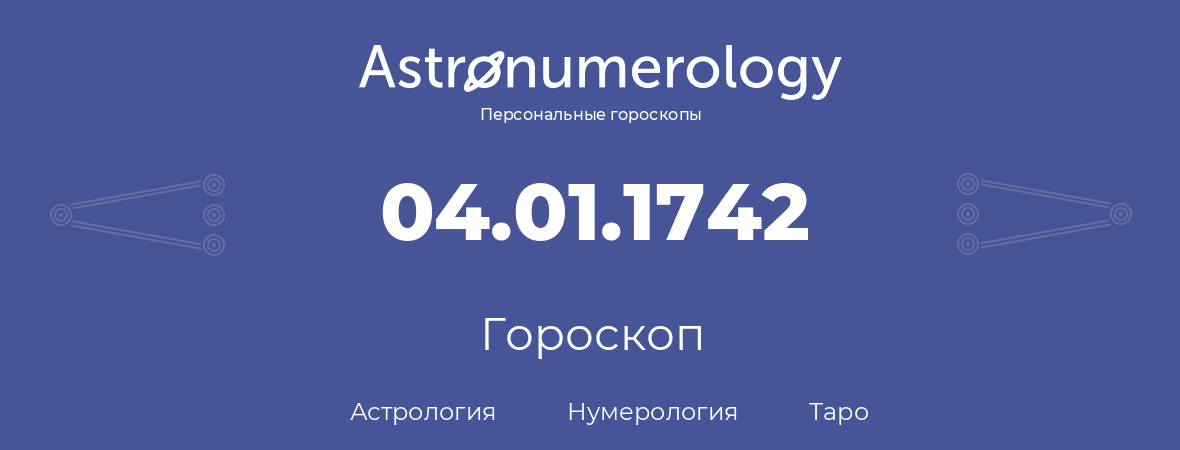 гороскоп астрологии, нумерологии и таро по дню рождения 04.01.1742 (4 января 1742, года)