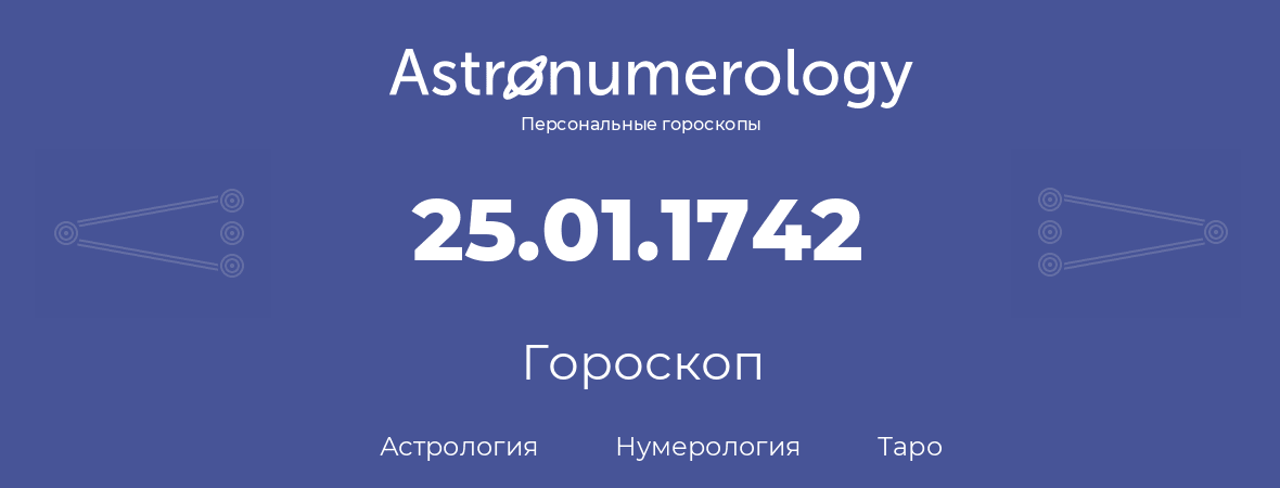 гороскоп астрологии, нумерологии и таро по дню рождения 25.01.1742 (25 января 1742, года)