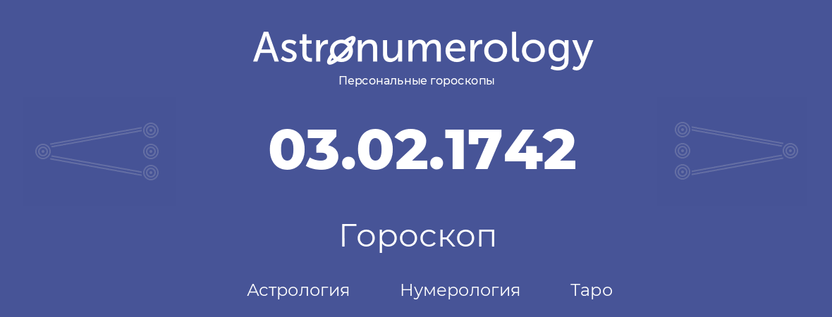 гороскоп астрологии, нумерологии и таро по дню рождения 03.02.1742 (3 февраля 1742, года)