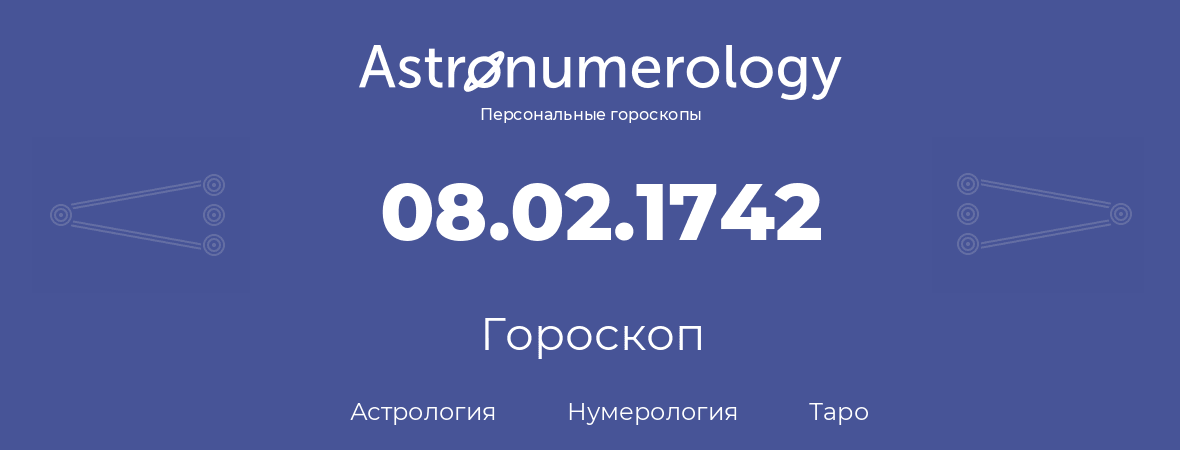 гороскоп астрологии, нумерологии и таро по дню рождения 08.02.1742 (08 февраля 1742, года)