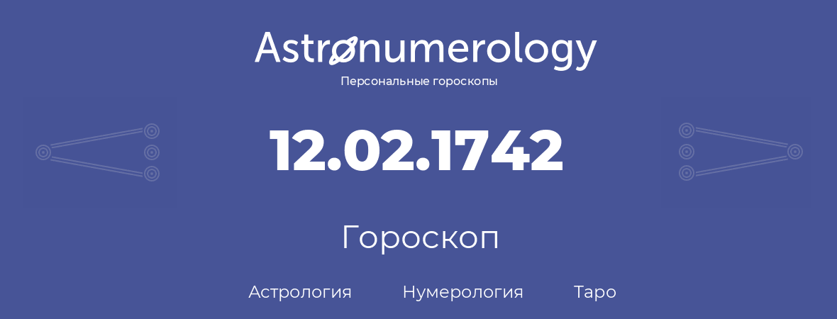 гороскоп астрологии, нумерологии и таро по дню рождения 12.02.1742 (12 февраля 1742, года)