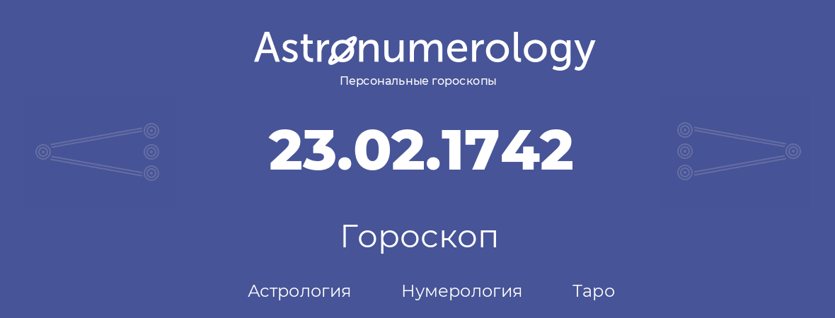 гороскоп астрологии, нумерологии и таро по дню рождения 23.02.1742 (23 февраля 1742, года)