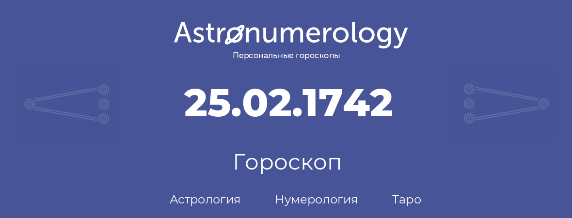 гороскоп астрологии, нумерологии и таро по дню рождения 25.02.1742 (25 февраля 1742, года)