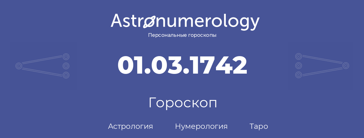 гороскоп астрологии, нумерологии и таро по дню рождения 01.03.1742 (01 марта 1742, года)