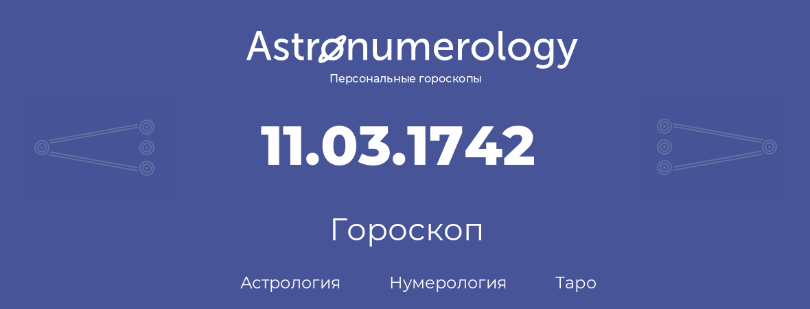 гороскоп астрологии, нумерологии и таро по дню рождения 11.03.1742 (11 марта 1742, года)