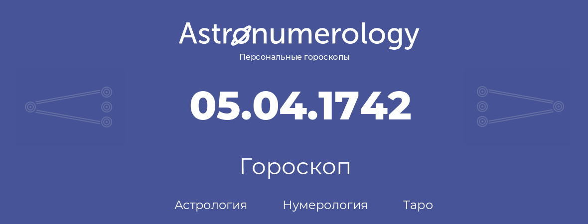 гороскоп астрологии, нумерологии и таро по дню рождения 05.04.1742 (05 апреля 1742, года)