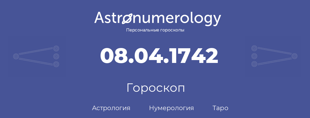гороскоп астрологии, нумерологии и таро по дню рождения 08.04.1742 (08 апреля 1742, года)
