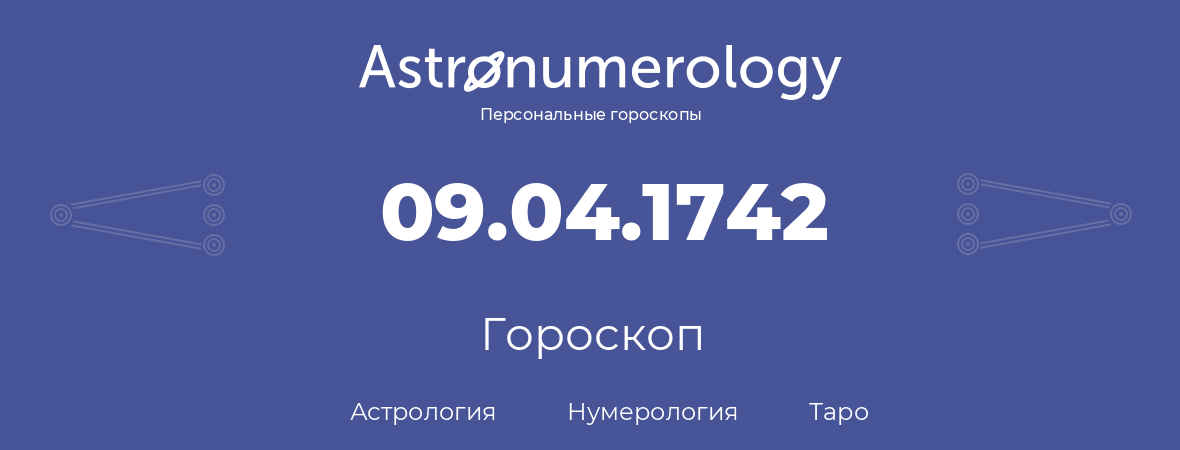 гороскоп астрологии, нумерологии и таро по дню рождения 09.04.1742 (09 апреля 1742, года)