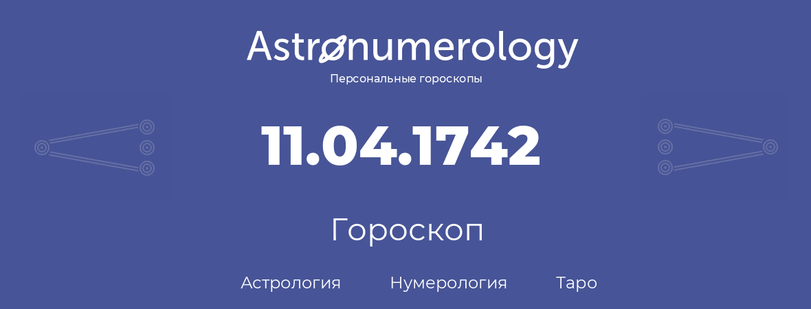 гороскоп астрологии, нумерологии и таро по дню рождения 11.04.1742 (11 апреля 1742, года)