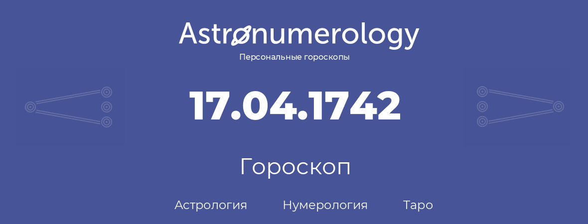 гороскоп астрологии, нумерологии и таро по дню рождения 17.04.1742 (17 апреля 1742, года)