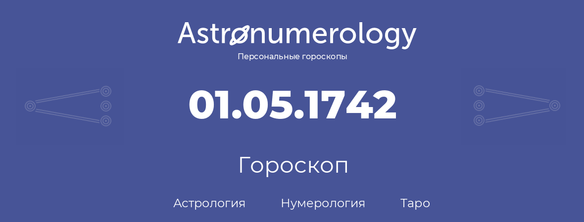 гороскоп астрологии, нумерологии и таро по дню рождения 01.05.1742 (1 мая 1742, года)