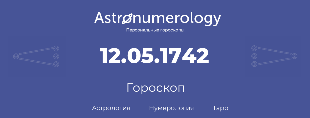 гороскоп астрологии, нумерологии и таро по дню рождения 12.05.1742 (12 мая 1742, года)