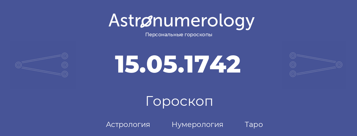 гороскоп астрологии, нумерологии и таро по дню рождения 15.05.1742 (15 мая 1742, года)