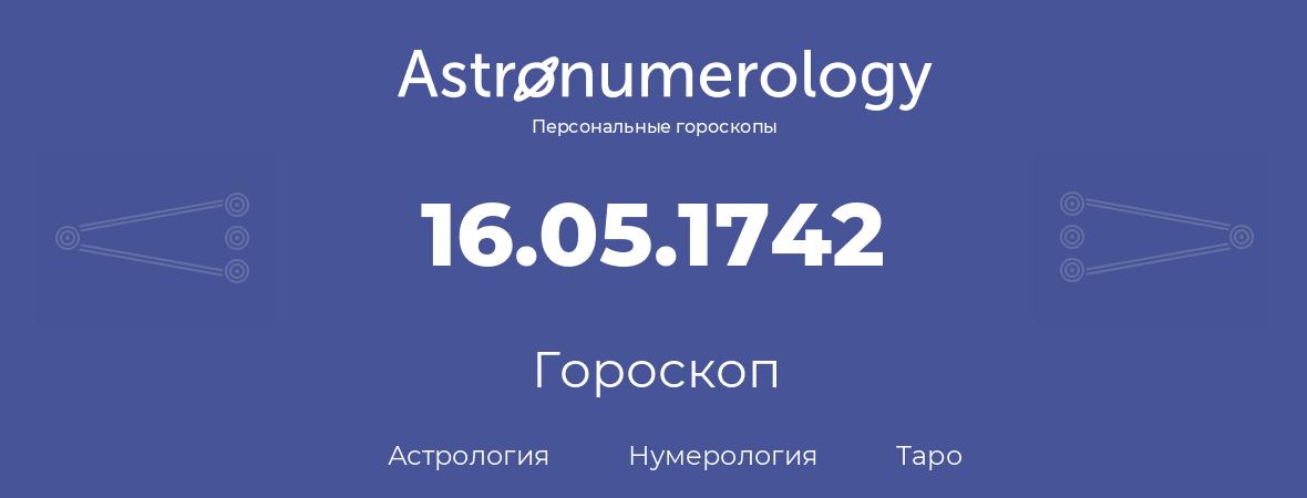 гороскоп астрологии, нумерологии и таро по дню рождения 16.05.1742 (16 мая 1742, года)