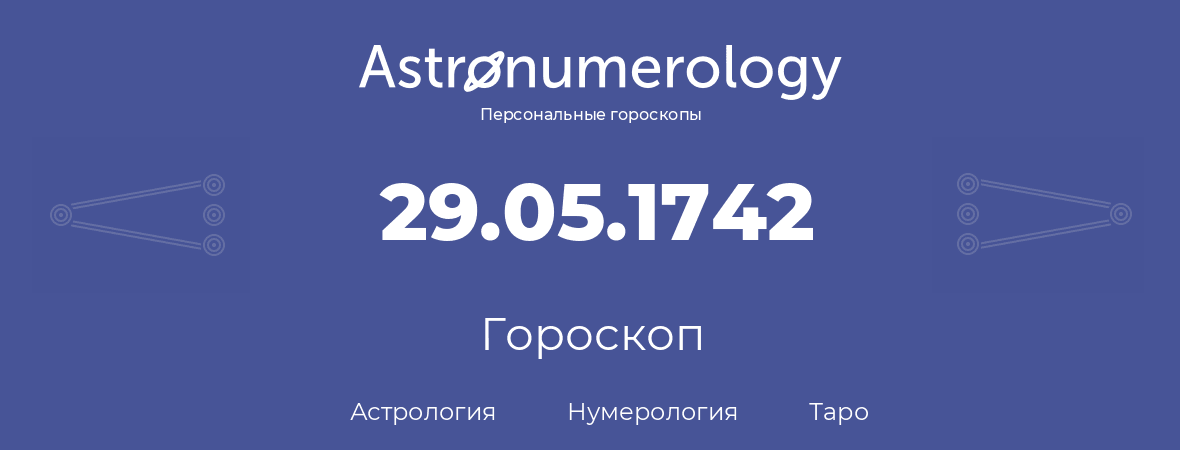 гороскоп астрологии, нумерологии и таро по дню рождения 29.05.1742 (29 мая 1742, года)
