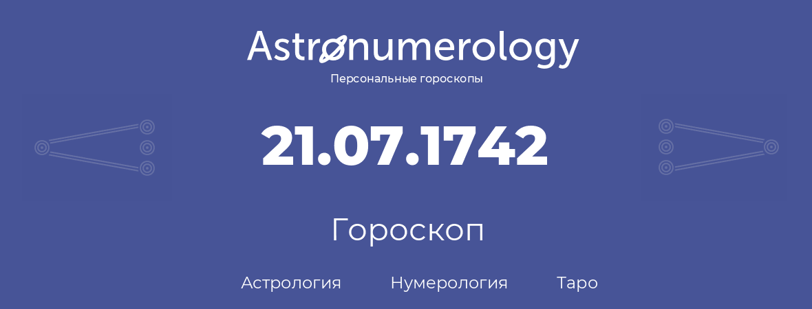 гороскоп астрологии, нумерологии и таро по дню рождения 21.07.1742 (21 июля 1742, года)