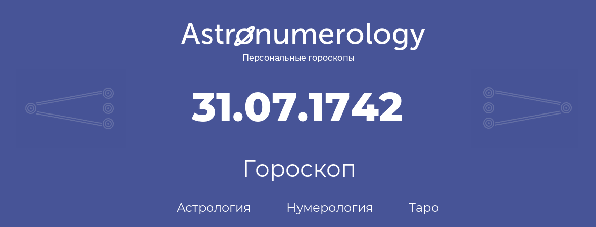 гороскоп астрологии, нумерологии и таро по дню рождения 31.07.1742 (31 июля 1742, года)