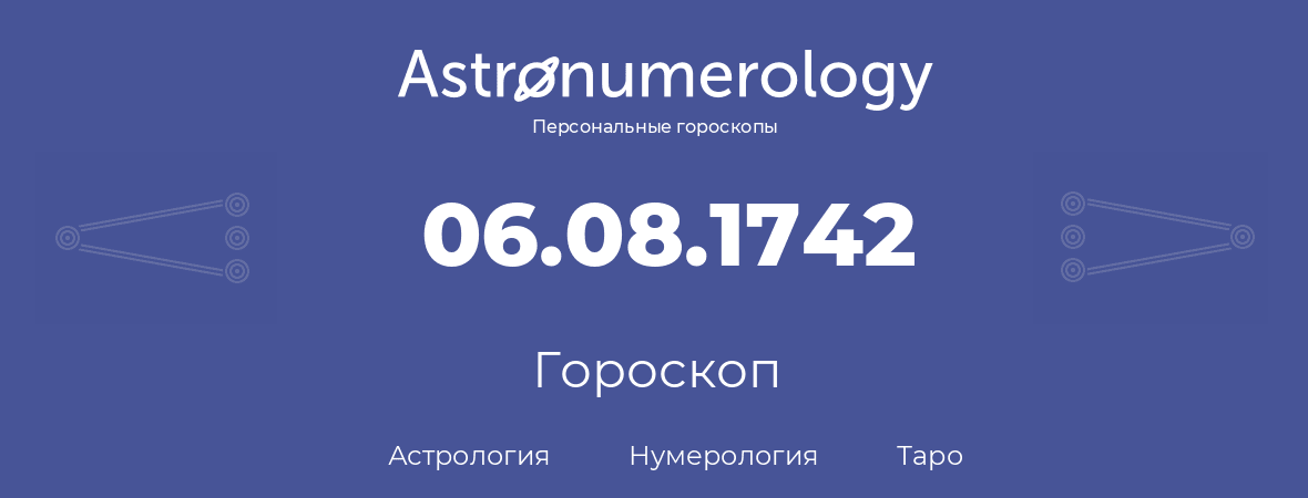 гороскоп астрологии, нумерологии и таро по дню рождения 06.08.1742 (06 августа 1742, года)
