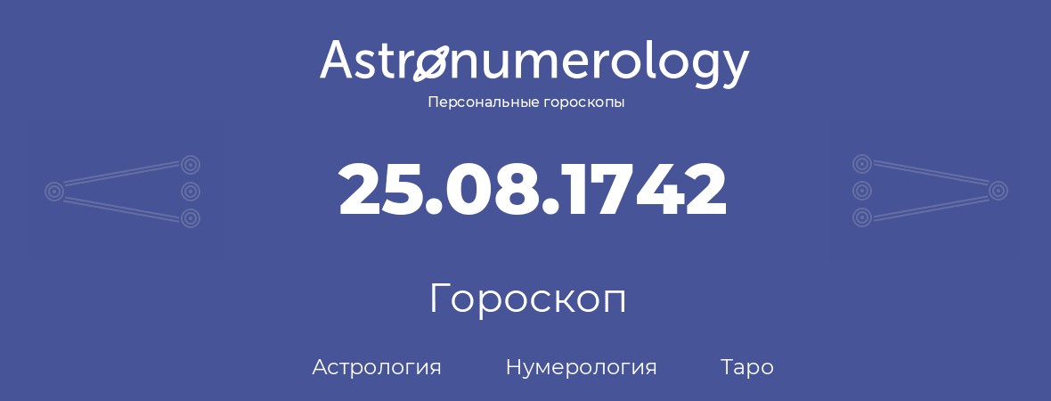 гороскоп астрологии, нумерологии и таро по дню рождения 25.08.1742 (25 августа 1742, года)