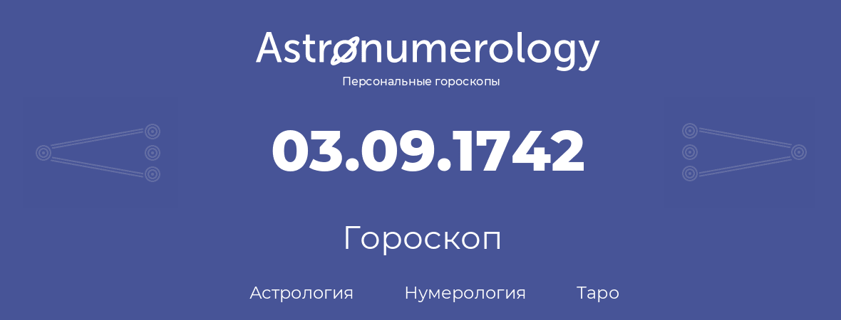 гороскоп астрологии, нумерологии и таро по дню рождения 03.09.1742 (03 сентября 1742, года)