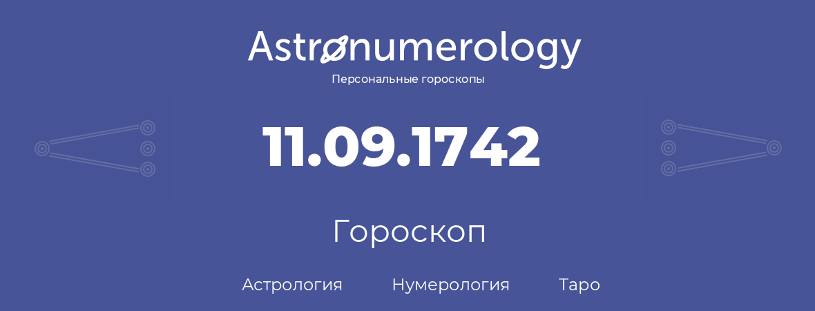 гороскоп астрологии, нумерологии и таро по дню рождения 11.09.1742 (11 сентября 1742, года)