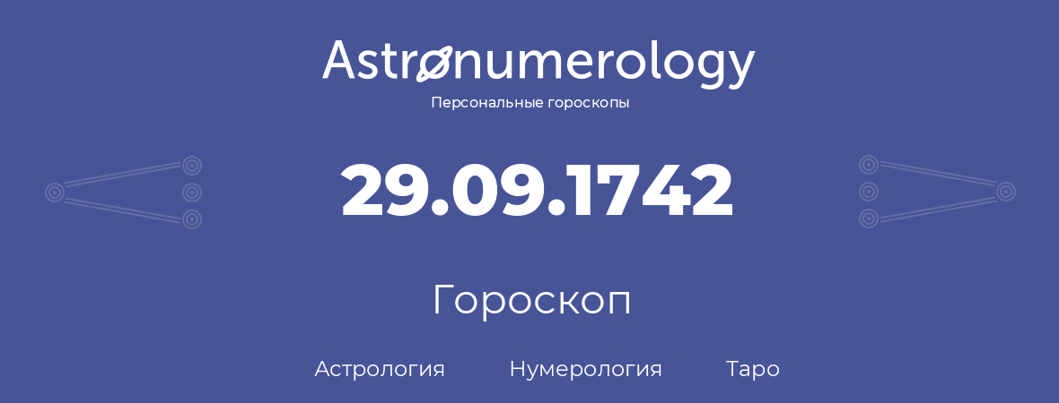 гороскоп астрологии, нумерологии и таро по дню рождения 29.09.1742 (29 сентября 1742, года)